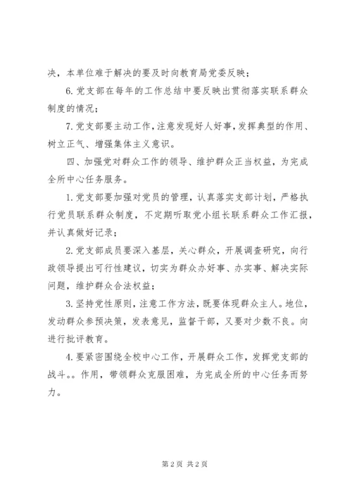 党支部联系群众制度.docx