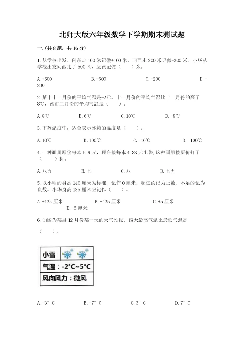 北师大版六年级数学下学期期末测试题带答案（轻巧夺冠）.docx