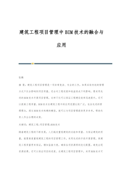 建筑工程项目管理中BIM技术的融合与应用.docx