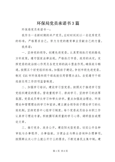 环保局党员承诺书3篇 (6).docx