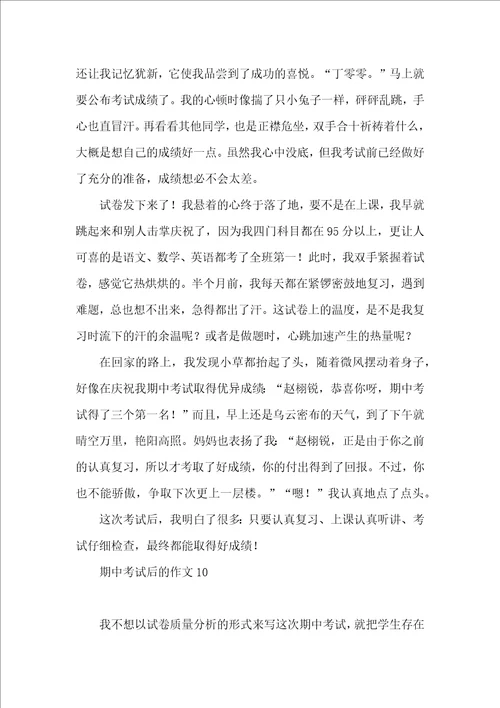 期中考试后的作文
