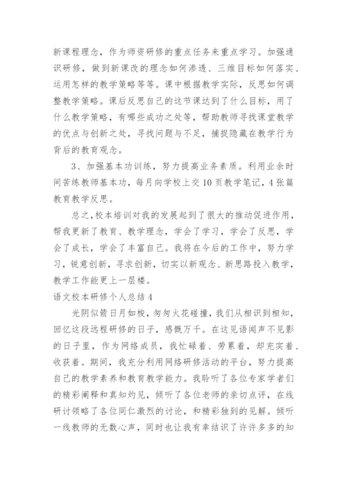 语文校本研修个人总结.docx