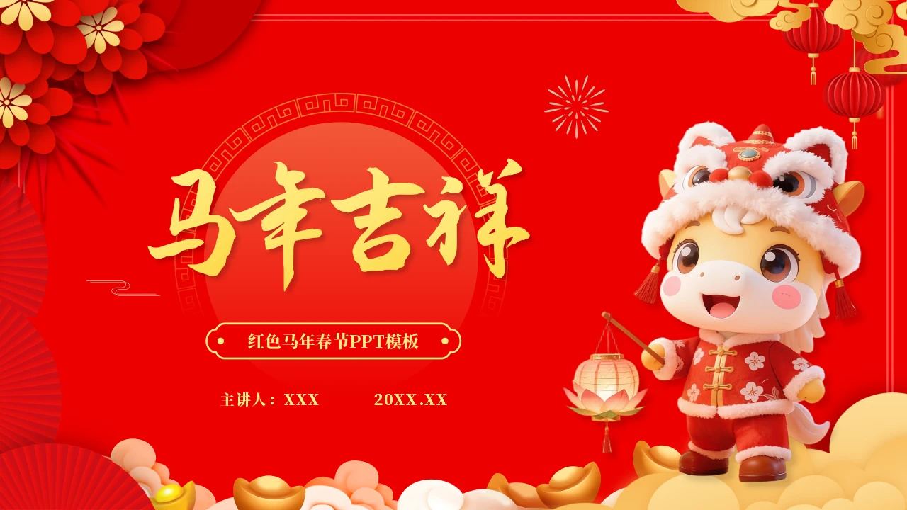 红色马年新年春节PPT模板