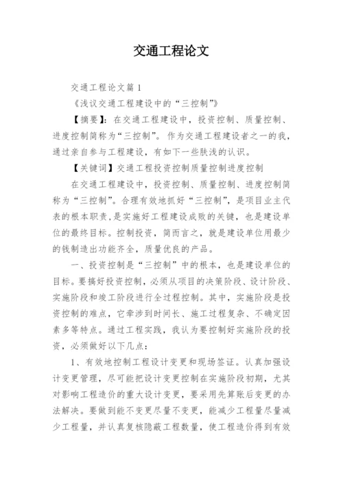 交通工程论文.docx