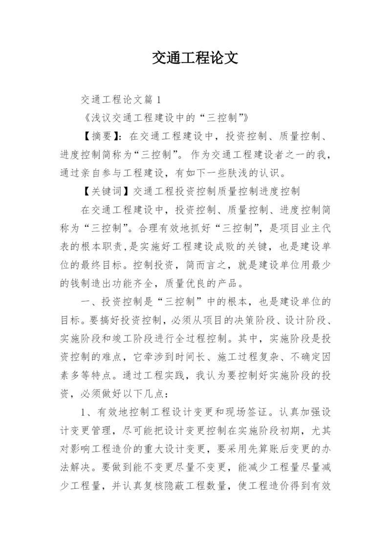 交通工程论文.docx