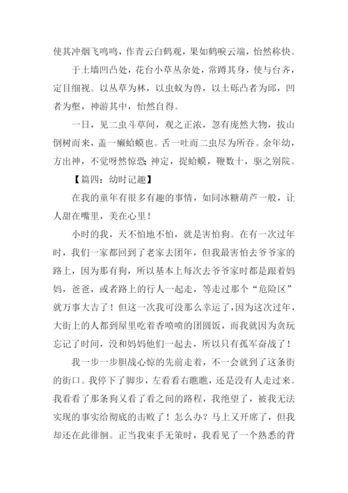幼时记趣作文.docx