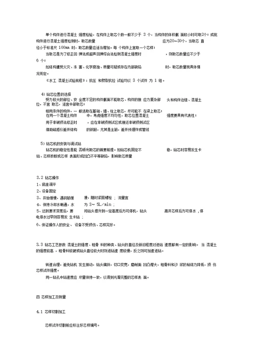 钻芯法检测混凝土强度培训资料