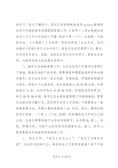 客运站个人工作总结5篇范文.docx