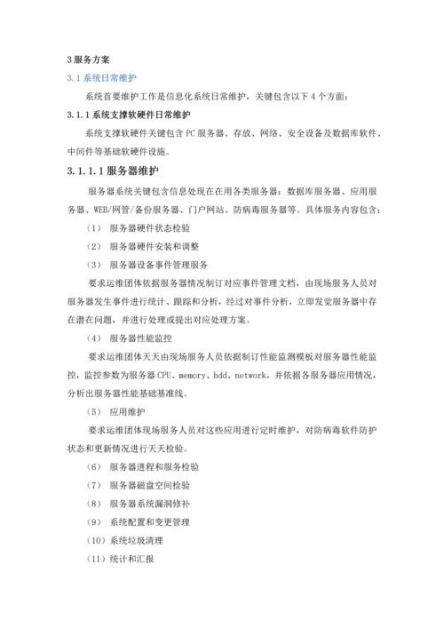 信息化系统安全运维服务专业方案核心技术专业方案经典标书.docx