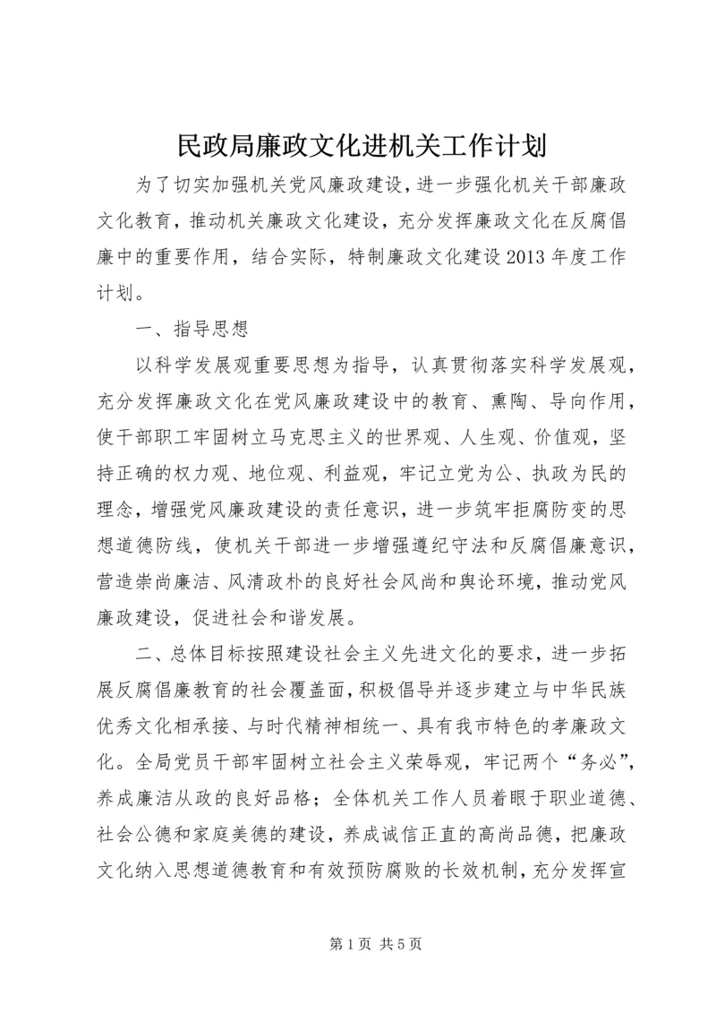 民政局廉政文化进机关工作计划.docx