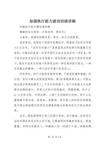 加强执行能力建设的演讲稿 (4).docx