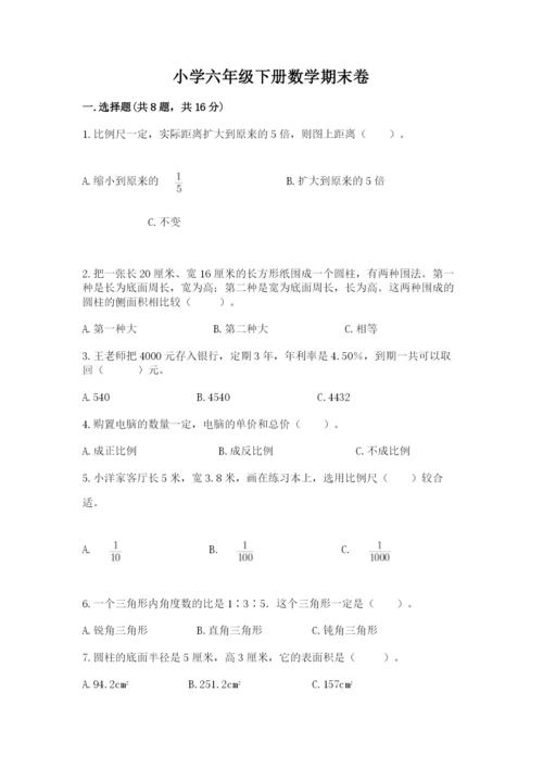 小学六年级下册数学期末卷【考点梳理】.docx