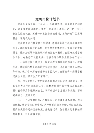 竞聘岗位计划书精编.docx