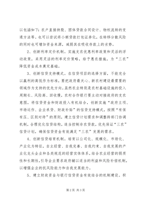 关于创新农村合作银行支农机制的思考.docx