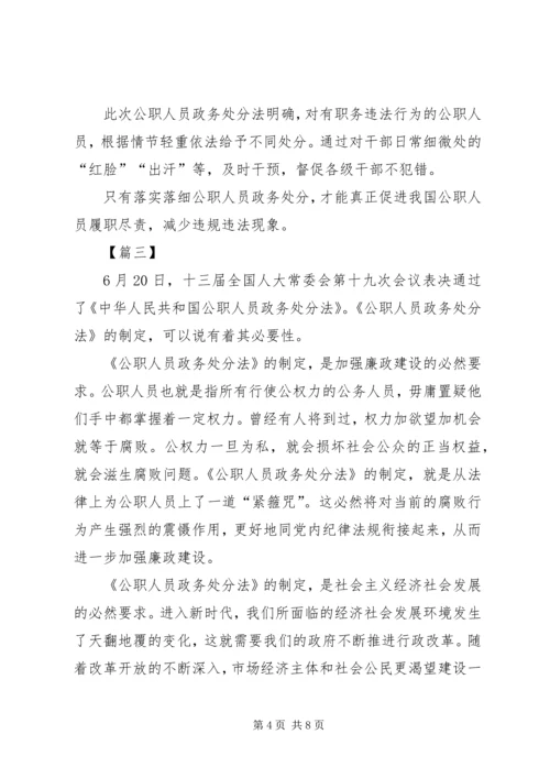 学习《中华人民共和国公职人员政务处分法》心得5篇.docx