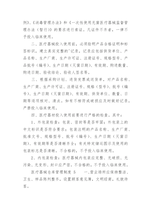 医疗器械仓库管理制度.docx