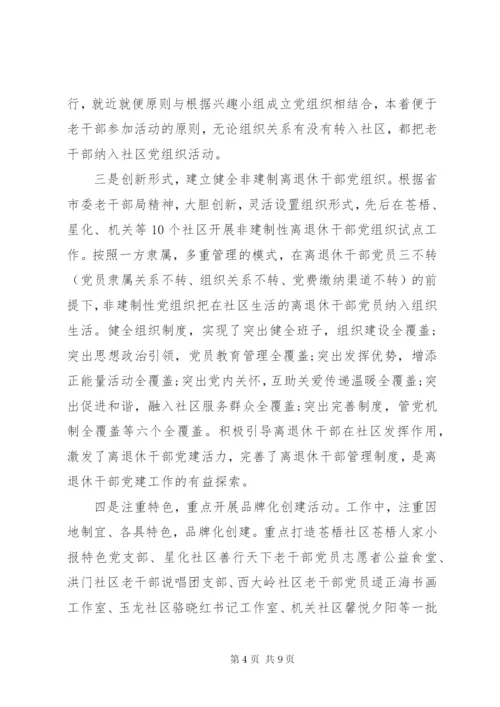 关于离退休干部党建工作的调研报告.docx
