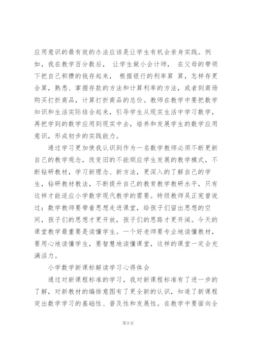 小学数学新课标解读学习心得体会.docx