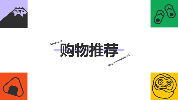彩色插画风几何元素日本旅游攻略PPT模板