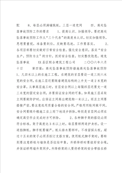 高处坠落事故的预防和控制[精选]