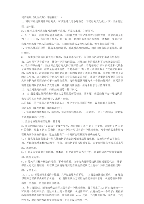 1、线性代数课后习题复习指导.docx