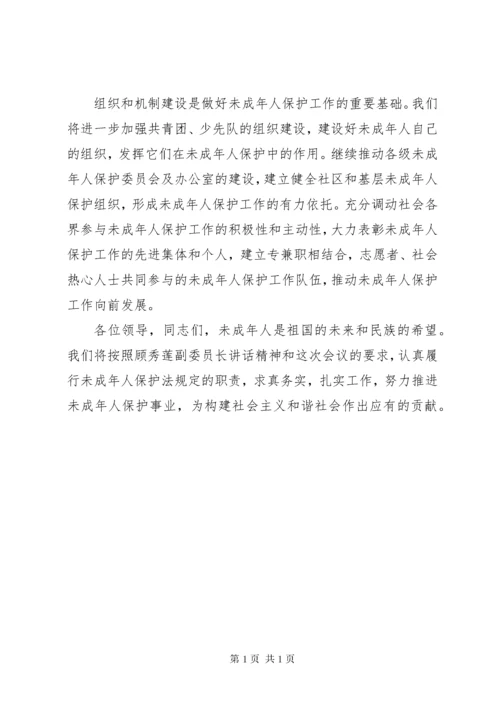 贯彻实施未成年人保护法座谈会上的发言.docx