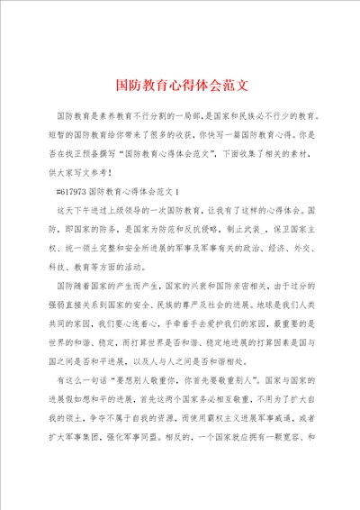 国防教育心得体会范文