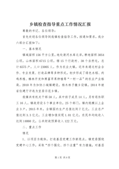 乡镇检查指导重点工作情况汇报.docx