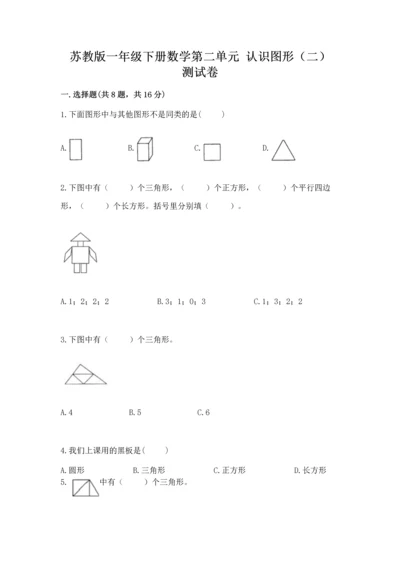 苏教版一年级下册数学第二单元 认识图形（二） 测试卷（含答案）word版.docx