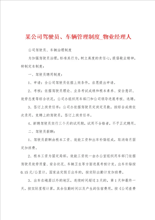 某公司驾驶员、车辆管理制度