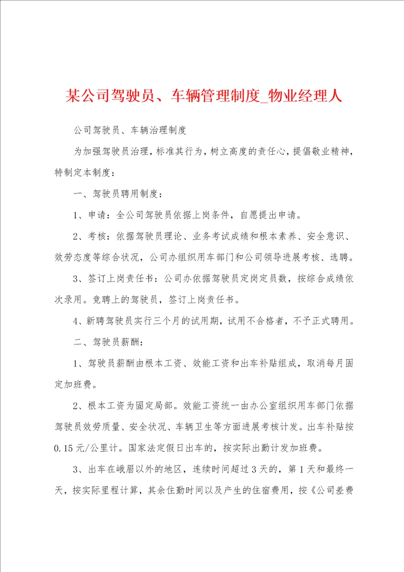 某公司驾驶员、车辆管理制度