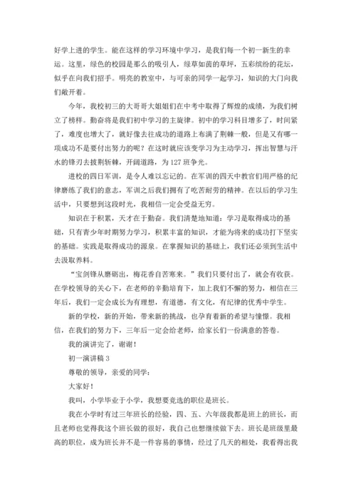 初一演讲稿汇编15篇.docx