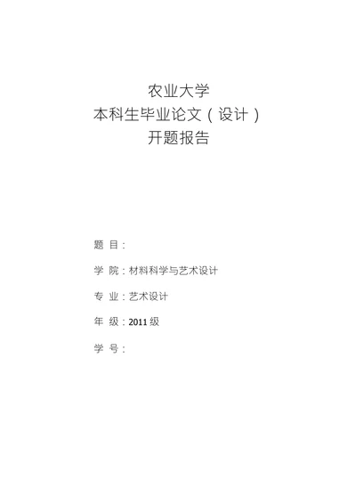 材料科学与艺术设计开题报告