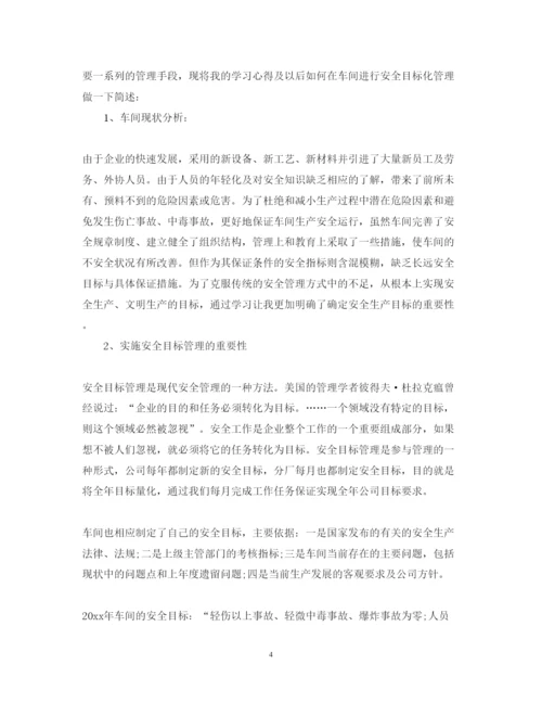 精编目标管理心得体会的范文.docx