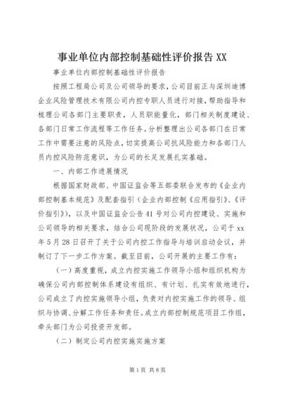 事业单位内部控制基础性评价报告XX_1.docx