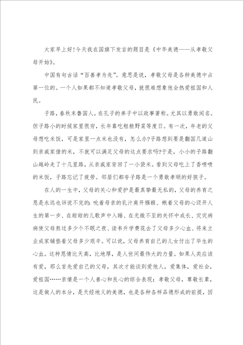 尊敬师长孝敬父母国旗下的演讲稿