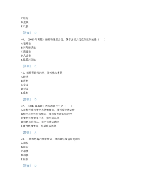 2022年中国执业药师之中药学专业一高分提分题库精品有答案.docx