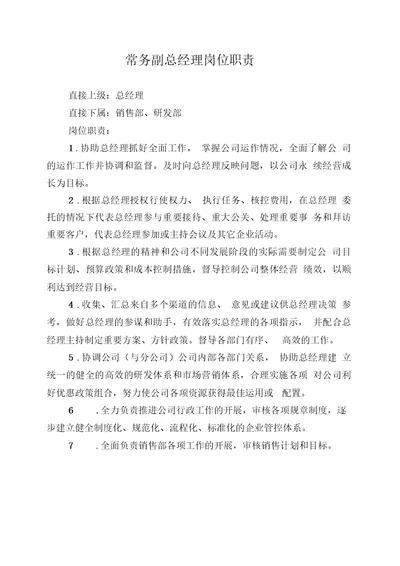 公司常务副总经理职责