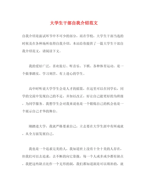 精编之大学生干部自我介绍范文.docx