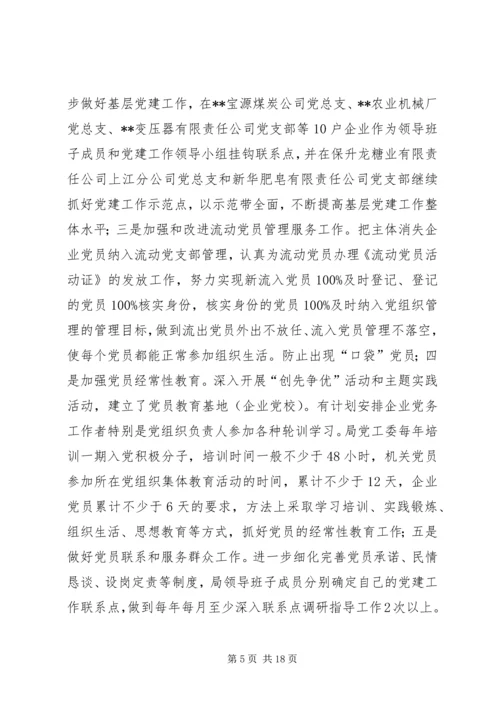 经济局党工委工作总结暨工作安排意见.docx