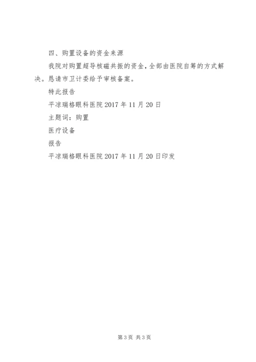大型医疗设备购置申请报告11.docx