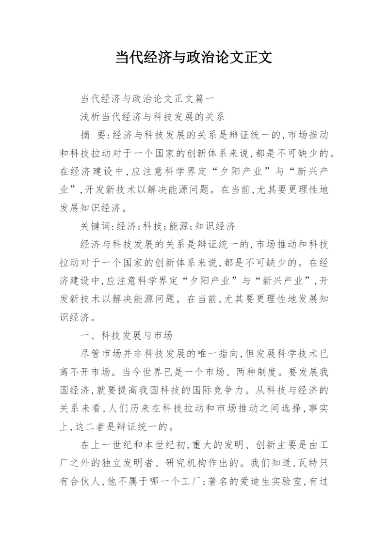 当代经济与政治论文正文.docx
