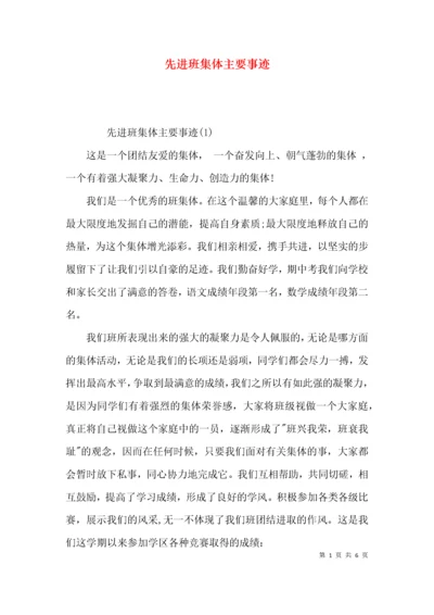 （精选）先进班集体主要事迹.docx