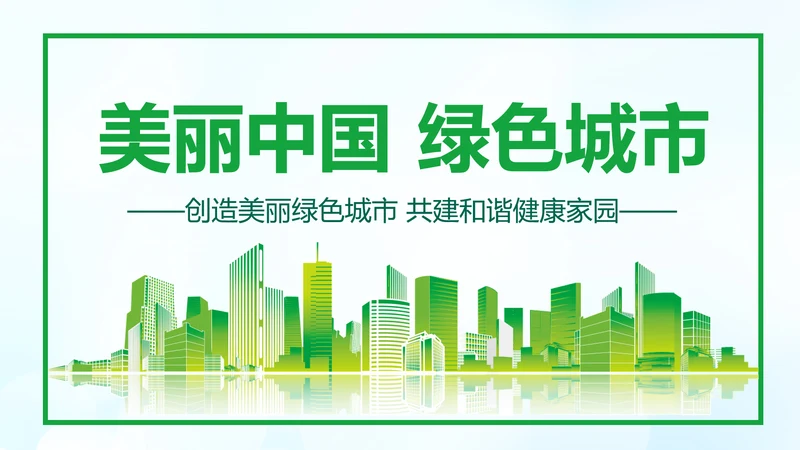 美丽中国绿色城市低碳环保节能PPT模板