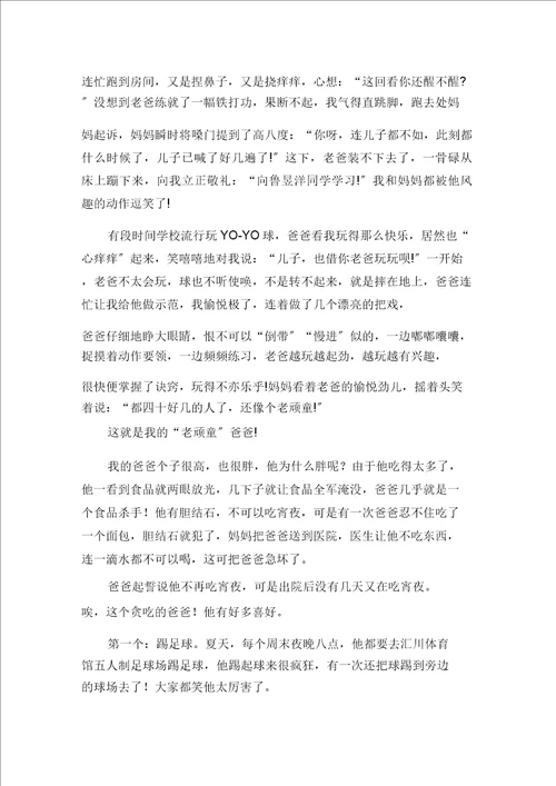 老顽童爸爸作文范文