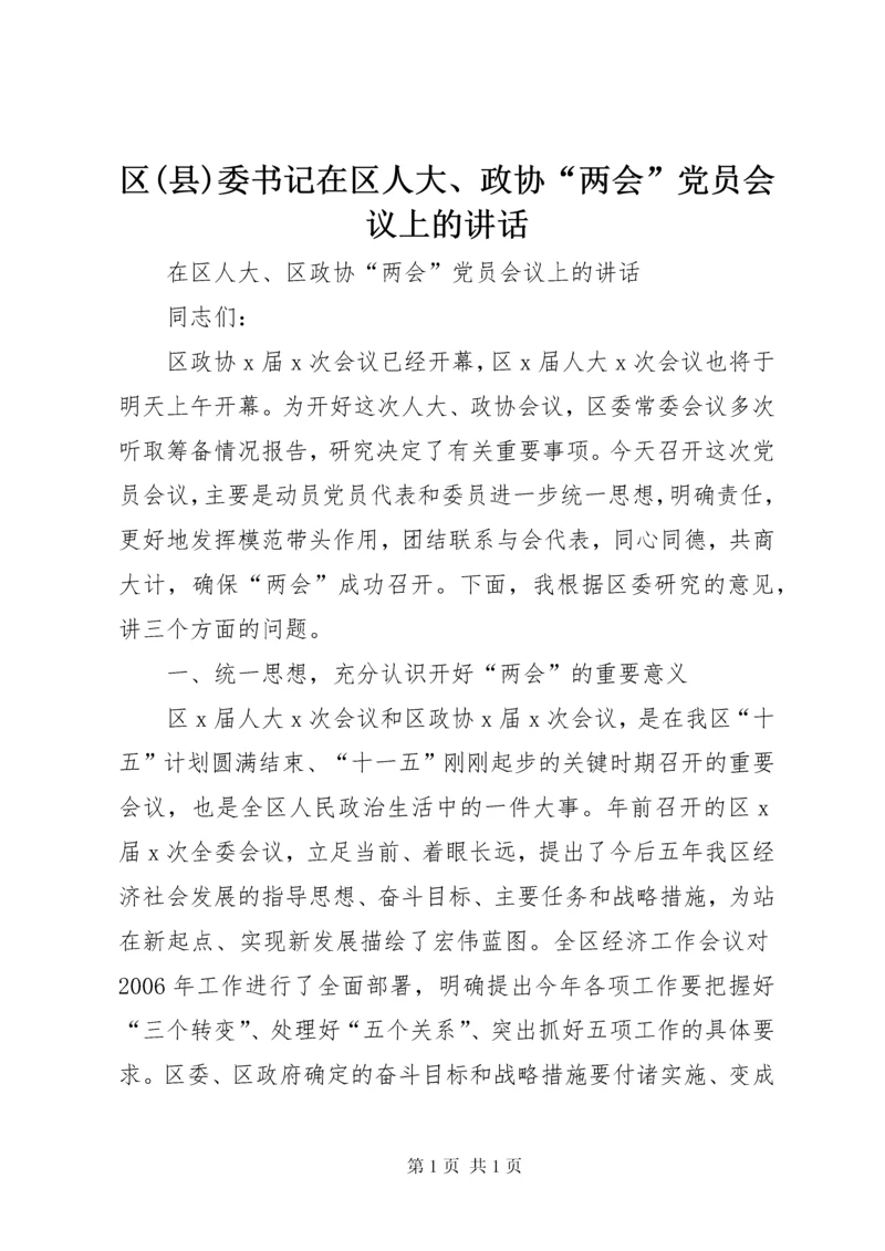 区(县)委书记在区人大、政协“两会”党员会议上的讲话.docx