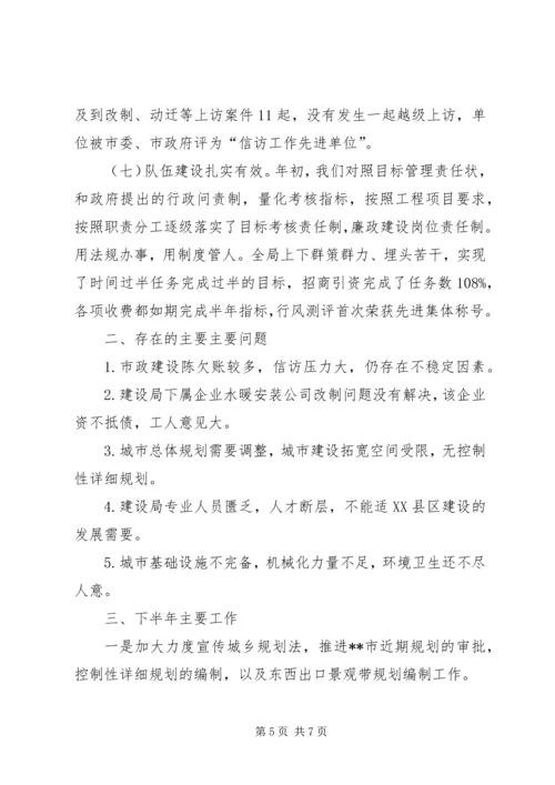 市建设局上半年工作总结下半年工作计划 (2).docx