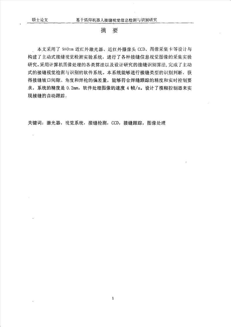 基于弧焊机器人接缝视觉信息检测与识别研究材料加工工程专业论文