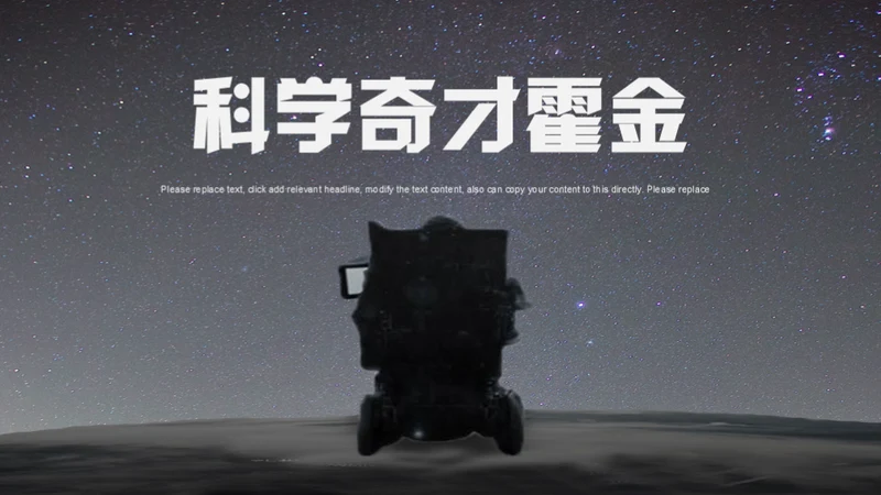 科学奇才霍金科学家人物介绍通用PPT模板