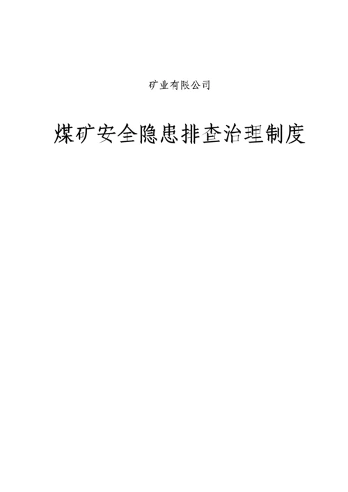 煤矿安全隐患排查治理制度.docx